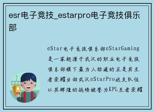 esr电子竞技_estarpro电子竞技俱乐部